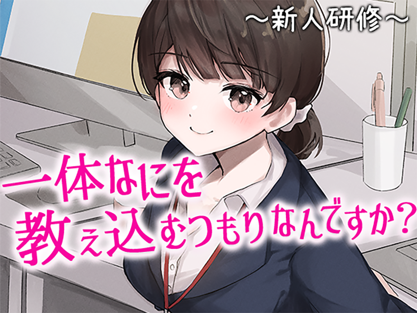 陰キャな俺をからかってくる職場の小ナマイキな後輩 ～新人研修編～(1) のサムネイル
