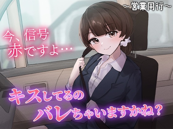 陰キャな俺をからかってくる職場の小ナマイキな後輩 ～営業同行編～(2) のサムネイル