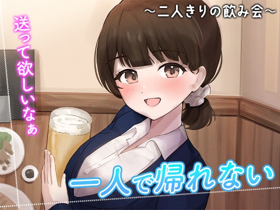陰キャな俺をからかってくる職場の小ナマイキな後輩 ～二人きりの飲み会編～(3) のサムネイル