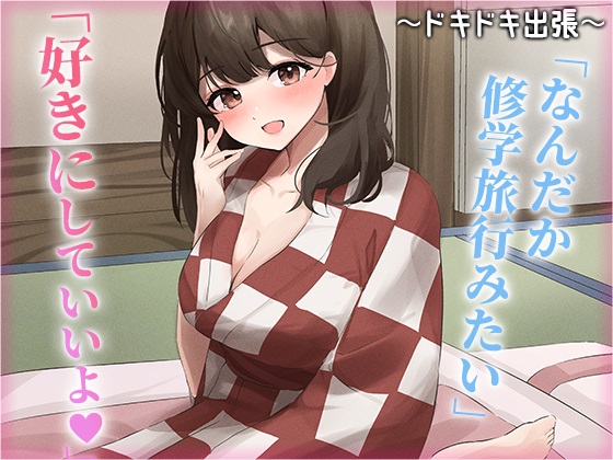 陰キャな俺をからかってくる職場の小ナマイキな後輩 ～ドキドキ出張編～(4) のサムネイル