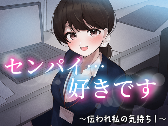 陰キャな俺をからかってくる職場の小ナマイキな後輩 ～伝われ私の気持ち!編～(5) のサムネイル