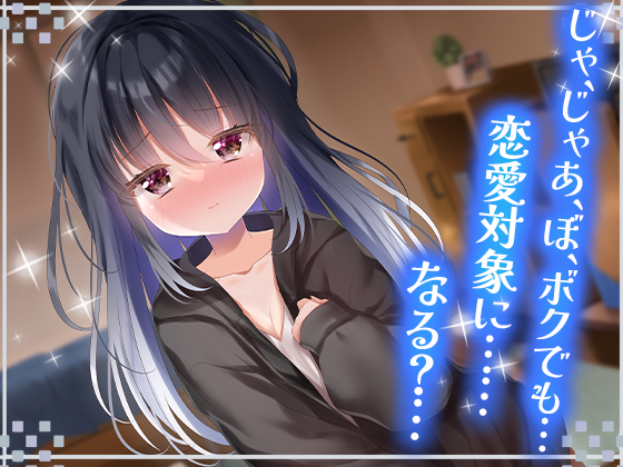 ボクっ娘クラスメイトのちょっぴり重くて甘い告白 の作品画像
