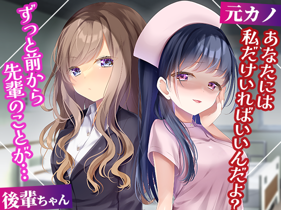 入院中の病室で再会したナースの元カノ→職場の後輩に告白されたのがバレたらおかしくなった のサムネイル