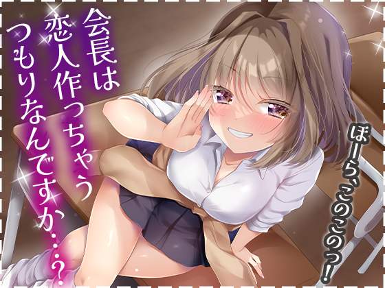 たぶん俺に片思いしてるだろう書記ちゃんがウザ可愛い件 の作品画像